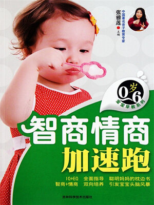 cover image of 智商情商加速跑